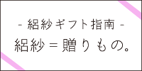 絽紗ギフト指南 絽紗=贈り物。