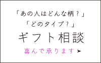 「あの人はどんな柄？」「どのタイプ？」ギフト相談