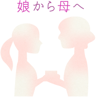 娘から母へ