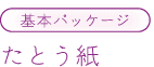 基本パッケージ　たとう紙