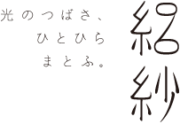 絽紗 光のつばさ、ひとひらまとふ。